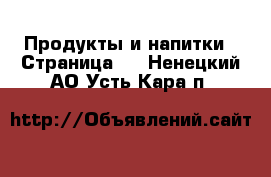  Продукты и напитки - Страница 2 . Ненецкий АО,Усть-Кара п.